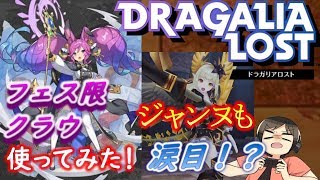 【ドラガリ】強すぎ！？万能闇属性キャラ登場！フェス限クラウ使ってみた！（ドラガリアロスト実況プレイ）