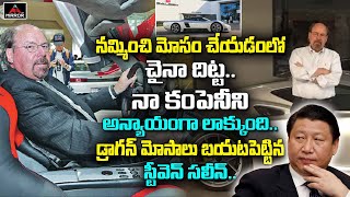 నమ్మించి మోసం చేయడంలో చైనా దిట్ట | Saleen Automotive CEO Stephen Saleen Serious on China | Mirror TV