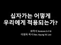 20180408 십자가는 어떻게 우리에게 적용되는가 로마서 5 7 8 @아이오와 주안에교회. 이형욱 목사.