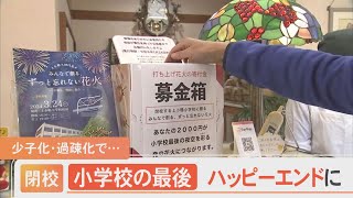 目指すは500発・200万円！閉校する小学校で卒業生が打ち上げ花火を計画