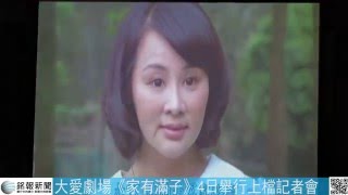 大愛劇場《家有滿子》4日舉行上檔記者會