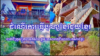 សូមចូលរួមធ្វើបុណ្យខ្មែរជួយខ្មែរ+ចាក់ដីក្រួសក្រហមកសាងផ្លូវ+កសាងកុដិនិងសាលា+កសាងផ្ទះខ្មែរជួយខ្មែរ