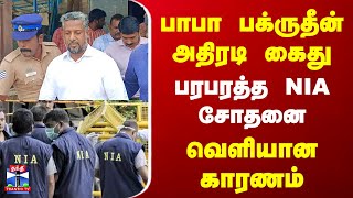 பாபா பக்ருதீன் அதிரடி கைது...  பரபரத்த NIA சோதனை... வெளியான காரணம்... | NIA