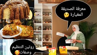 معرفة الغيرة بين الصديقات😳روتين التنظيم والحماس👍كيكة ب2بيضات بحجم عائلي خفيفة 😍لازانيا رائعة وسريعة