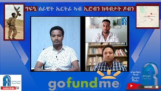 ግፍዒ ሰራዊት ኤርትራ ኣብ ኢሮብን ከባብታት ዶብን -ዘተ ምስ ተወለድቲ እቲ ኸባቢ