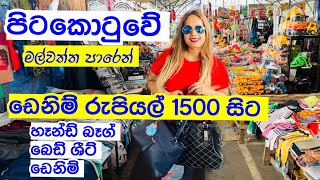 රුපියල් 1500 සිට ඩෙනිම් | ලාබෙට හැමදෙයක්ම ගන්න පිටකොටුවට | Pitakotuwa Shopping | Pettah Shopping