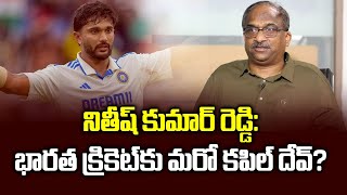 నితీష్ కుమార్ రెడ్డి: భారత క్రికెట్‌కు మరో కపిల్ దేవ్? | #nitishkumarreddy : The New Kapil Dev? |