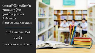 ประชุมเสริมสร้างสมรรถนะครูผู้ช่วยสู่การเป็นครูมืออาชีพ วันที่ 1 กันยายน 2563 เวลา 09.00 - 12.00 น.