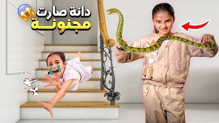 دانة صارت مجنونة فجأة 😱سوت مقالب فينا ليوم كامل 24 PRANKS in 24 HOURS!!  - سوالف بناتي