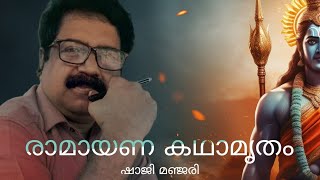 രാമായണ കഥാമൃതം🔥 രാമരാവണ യുദ്ധം നടന്നത് ശൂർപ്പണவയ്ക്ക് വേണ്ടിയോ?🔥