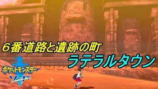 ポケットモンスター　ソード＆シールド #１７　【ポケモン剣盾　ソード版】 ６番道路と遺跡の町ラテラルタウン kazuboのゲーム実況