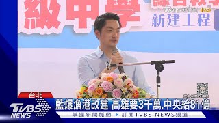 前瞻預算高雄比台北多7倍 蔣盼中央公平｜TVBS新聞 @TVBSNEWS01