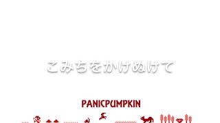 【PANICPUMPKIN】No.185 こみちをかけぬけて