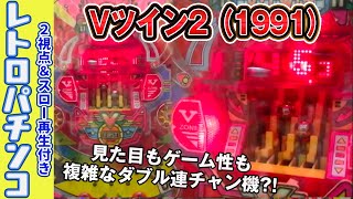 レトロパチンコ ハネモノ 『Vツイン2　ニューギン』 -再編集- #studiorissen #パチンコ # レトロパチンコ # レトロ #pachinko