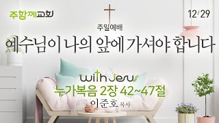 기독교대한감리회 주함께교회 [241229 예배말씀] \