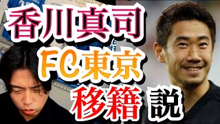 香川真司のFC東京移籍について