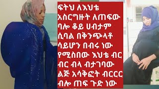 ስአድ እህቴ በጣም አናደደችኝ ምን ላድርጋት ቆይ ተይ ስላት አልስማ ብላ እዳዋ ተርፈኝ