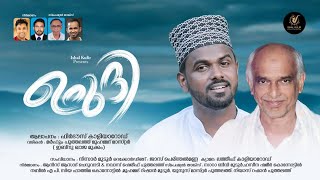 Urudhi | ഉറുദി | Kelkuka Muslim sodhare | Firdhous kaliyaroad new song 2023