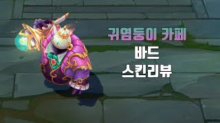 귀염둥이 카페 바드 ( Cafe Cuties Bard lol skin review )