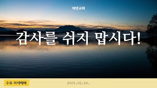 감사를 쉬지 맙시다! l 강성령 전도사 l 수요저녁예배 l 2025.02.26.