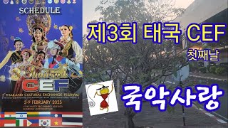 태국 제3회 CEF 첫째날 #CEF #국악사랑 #태국 #두드리 #이지훈