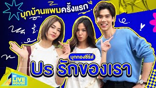 บุกกองซีรีส์ Us รักของเรา บุกบ้านแพมครั้งแรก | GMMTV LIVE HOUSE