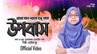 রোজা মানে নয়তো শুধু থাকা উপবাস | Roja Mane Noyto Sudhu | Official Video | Jaima Noor | Ramadan Song
