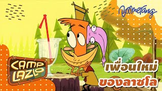 เพื่อนใหม่ของลาซโล Camp Lazlo | Boomerang Classics