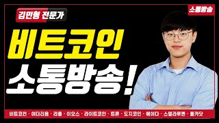 [짜잔방송] 짧게보는 비트코인 / 비트코인 소통 방송 | 비트코인 짜잔 방송 | 코인 | 암호화폐 | 김민형