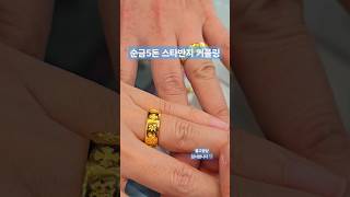 순금5돈 스타반지 커플링 나도너도 연예인처럼 #순금 #순금반지 #스타반지 #순금커플링 #커플링 #5돈반지 #서울보석 #보석지기