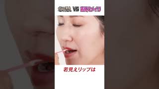 その塗り方が老け見え！🙅‍♀ひと手間でこんなに違う！老けて見えるリップの塗り方、若く見えるリップの塗り方は？#shorts