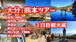 大分・熊本ツアー ２日目観光編  Vol.5【大分県～熊本県】 2023年11月 4K撮影