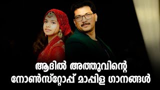 ആദിൽ അത്തുവിന്റെ പഴയ ഗാനങ്ങൾ|Adil Athu Old Stage Show|Adil Athu Old Mappila Songs