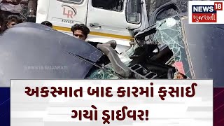 Banaskantha News | અકસ્માત બાદ કારમાં ફસાઈ ગયો ડ્રાઈવર! | Accident |  Dhanera | Highway | N18V