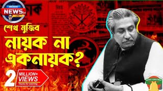 শেখ মুজিব নায়ক না এক নায়ক? The Sheikh Mujib Story #শেখমুজিব