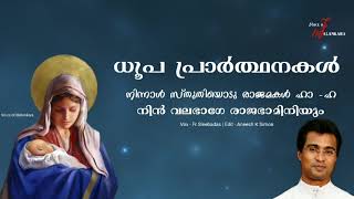 നിന്നാള്‍ സ്തുതിയൊടു രാജമകള്‍ ഹാ -ഹാനിന്‍ വലഭാഗേ  | Fr. Sleebadas | dhoopa prarthana malayalam