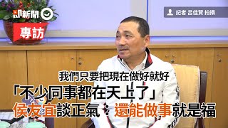 「不少同事都在天上了」 侯友宜談正氣：還能做事就是福｜專訪｜新北市長｜政治