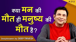 क्या मन की मौत ही मनुष्य की मौत है? | DeepAnswers by Deep Trivedi | A213