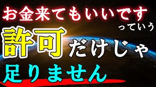 この許可こそ現実を動かす許可なんです【引き寄せの法則】【潜在意識】