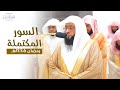 السور المكتملة من ليالي رمضان 1445هـ من الحرم المكي للشيخ بدر التركي♥️🕋