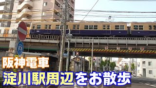 【大阪市内散歩】阪神電車・阪神本線～淀川駅付近をお散歩～20200705-06～Japan Railway Hanshin Line