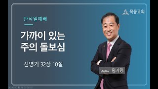 [묵동교회 안식일예배]  \