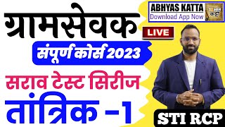 ग्रामसेवक तांत्रिक प्रश्न-1/Gramsevak Technical Question/Abhyas Katta App