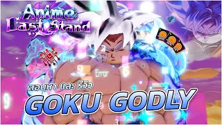 Anime Last Stand | สอนทำ GOKU GODLY และ รีวิว ในคลิปเดียว โครตละเอียด!!