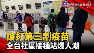 搶打第三劑疫苗 全台社區接種站爆人潮@globalnewstw