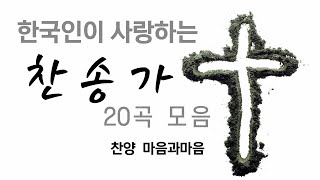 한국인이 사랑하는 은혜로운 찬송가 20곡 연속듣기-(2집)-찬양/마음과마음(임석범,채유정)