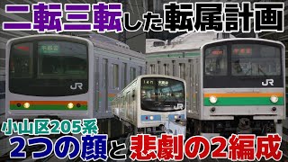 【迷列車で行こう 埼京線編】第16話 二転三転した転属計画 「205系 ケヨ11・12編成/205系600番台」