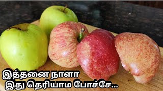 இத்தனை நாள் தெரியாம போச்சே/ எந்த ஆப்பிள் வாங்கலாம் / which Apple is best/ Easy way to remove wax