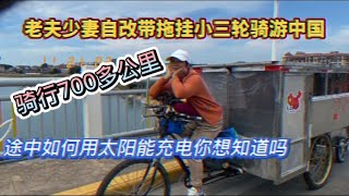 老夫妻自改带拖挂小三轮骑游中国，骑700多公里如何用太阳能充电