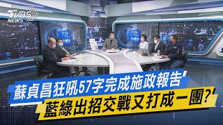 少康開講｜蘇貞昌狂吼57字完成施政報告 藍綠出招交戰又打成一團?